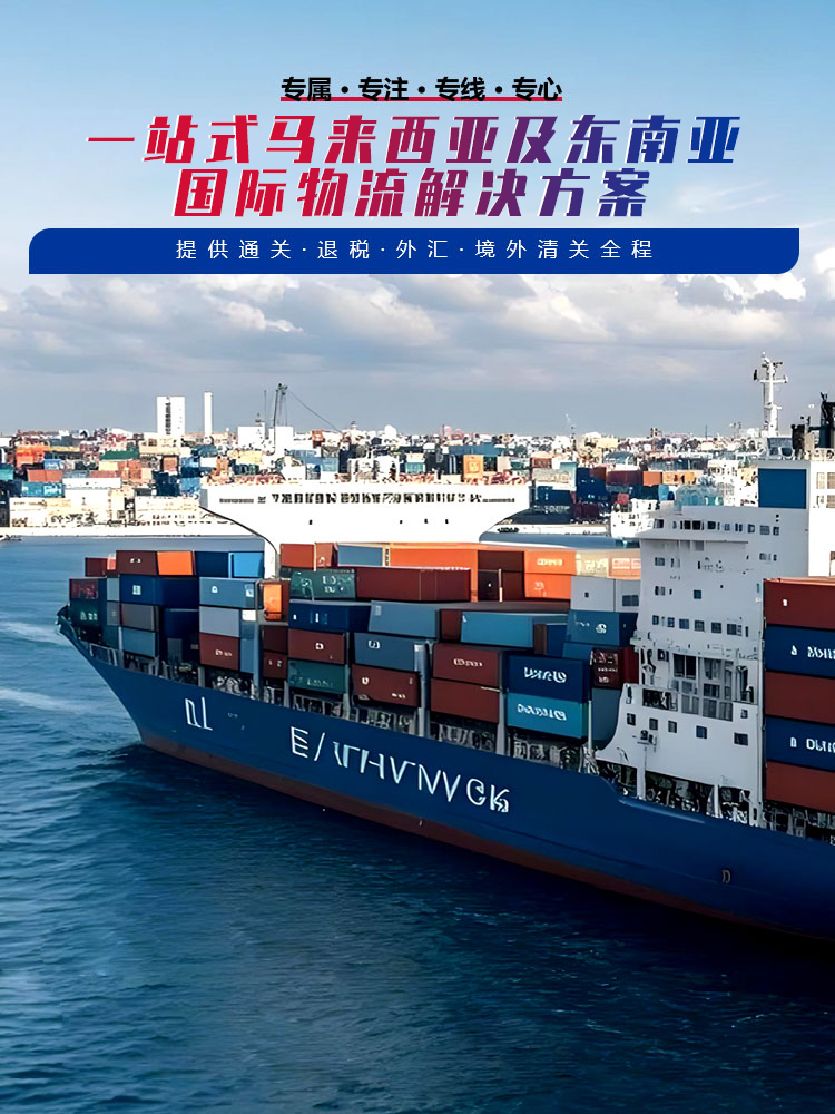 一站式马来西亚及东南亚国际物流解决方案