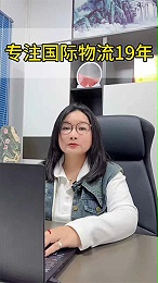 深耕国际物流领域19年