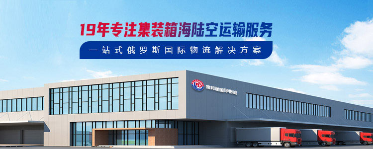 19年专注集装箱海陆空运输服务，一站式俄罗斯国际物流解决方案