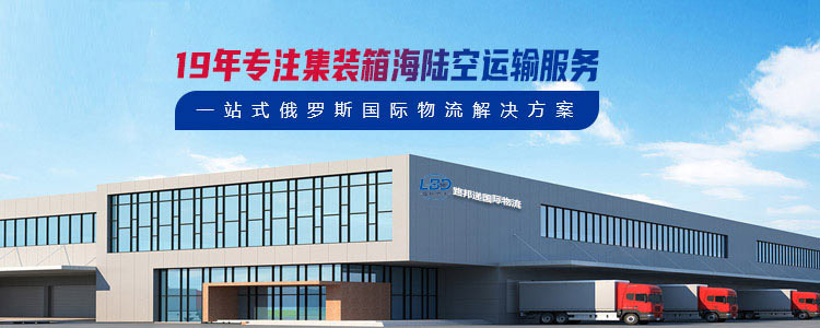 19年专注集装箱海陆空运输服务，一站式俄罗斯国际物流解决方案