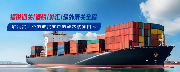 提供通关、退税、外汇、境外清关全程，解决货量少的散货客户的成本核算困扰